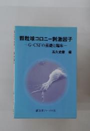 顆粒球コロニー刺激因子　G-CSFの基礎と臨床