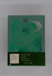 記夢志