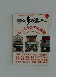 散歩の達人 2014年　4月号