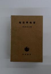 地震學概要