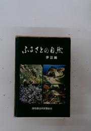 ふるさとの自然
