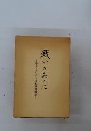 子どもにおくる戦争体験記　戦いのあとに