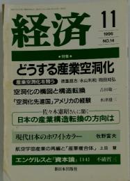 経済　1996年11月号　No.14
