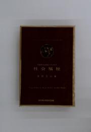保健衛生従事者のための社会福祉