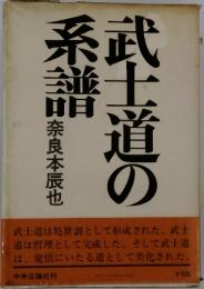 武士道の系譜