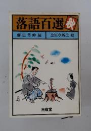 落語百選