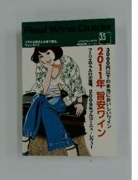 Real　Wine　Guide　3000円以下の本当においしいワイン 2011年 旨安ワイン