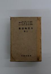 今昔物語集　上巻