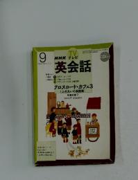 NHK テレビ　英会話　2002年9月号