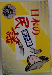 日本の民謡