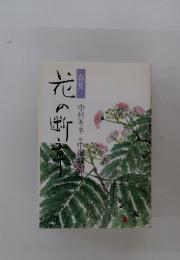 エッセイ・随筆　<<日本エッセイ・随筆>> 花の断章 春夏