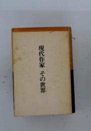 現代作家その世界