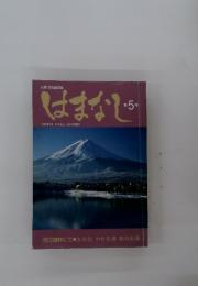 山梨県郡内文化総合誌　はまなし　第5号