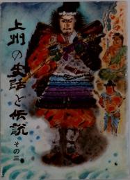 上州の史話と伝説その三