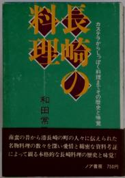長崎の料理