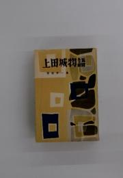 上田城物語