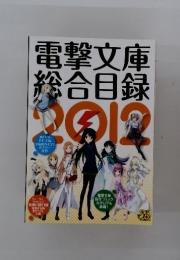 電撃文庫　総合目録　　2012