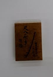 尺入の作方
