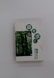 森を歩く
