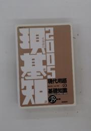 現代用語の基礎知識