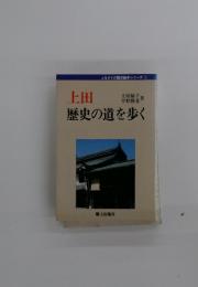 歴史の道を歩く
