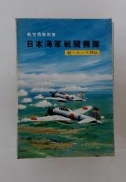 航空情報別冊 日本海軍戦闘機隊 付・エース列伝