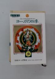 ヨーガの四季　No.32