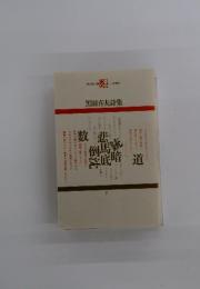 黒田喜夫詩集　7