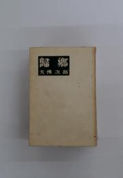 歸郷