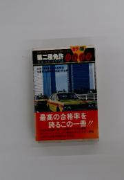 第二種免許