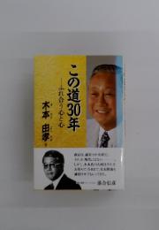 この道30年　ふれ合う心と心