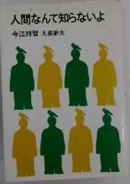 人間なんて知らないよ