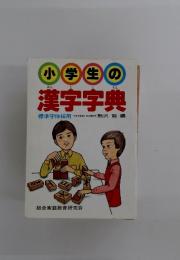 小学生の漢字字典