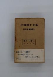 岸田國士全集　第五卷 譯篇(二)