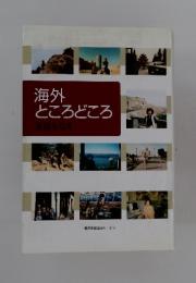 海外ところどころ