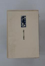 高熨斗千春歌集