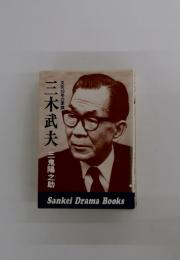 三木武夫