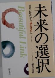 未来の選択