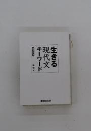 キーワード現代文生きる
