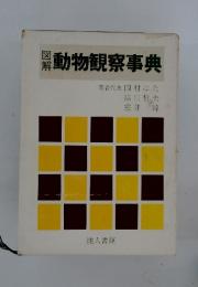 動物観察事典