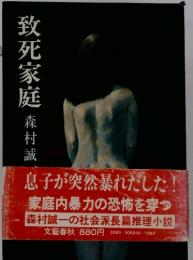 致死家庭