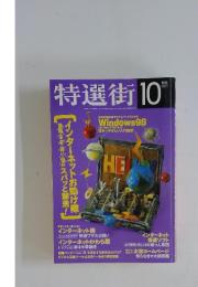 特選街　1998年10月号
