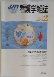 看護学雑誌　1991年2月　Vol.55　No.2