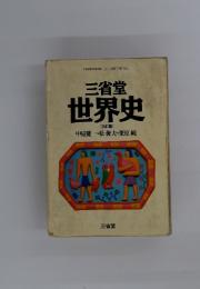 三省堂 世史