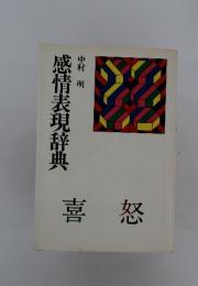 感情表現辞典　喜怒