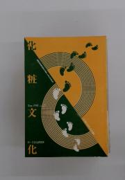 化粧文化　1991年11月