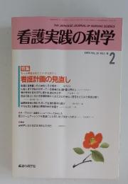 看護実践の科学　1993年2月1日発行　Vol.18　No.2