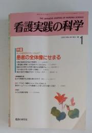 看護実践の科学　1993年1月号　Vol.18　No.1