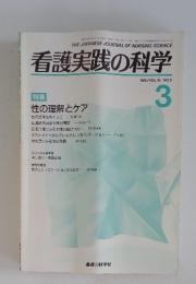 看護実践の科学　1991年　Vol.16　No.3