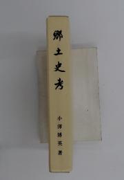 郷土史考